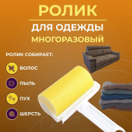 Rola pentru curatarea hainelor cu silicon