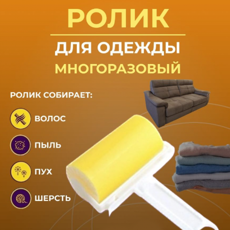 Rola pentru curatarea hainelor cu silicon